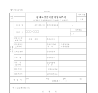 장애보상금지급대상자조서